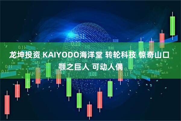 龙坤投资 KAIYODO海洋堂 转轮科技 惊奇山口 颚之巨人 可动人偶