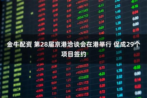 金牛配资 第28届京港洽谈会在港举行 促成29个项目签约
